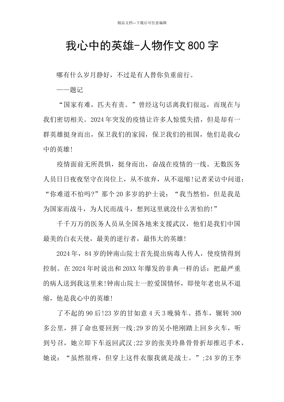 我心中的英雄-人物作文800字_第1页