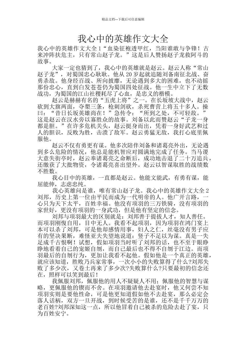 我心中的英雄作文大全_第1页