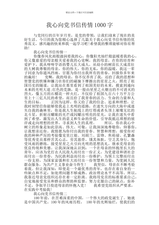 我心向党书信传情1000字