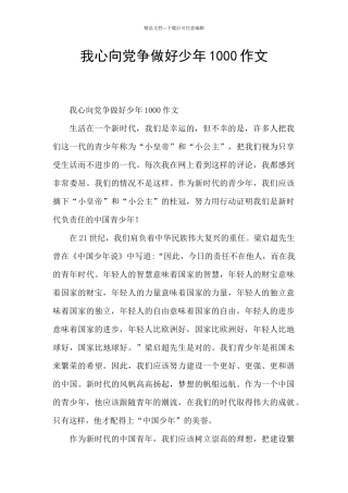 我心向党争做好少年1000作文