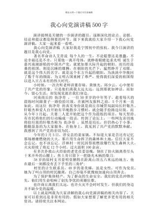 我心向党演讲稿500字