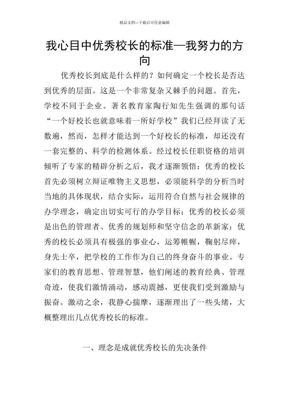 我心目中优秀校长的标准—我努力的方向_第1页