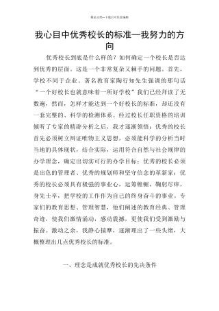 我心目中优秀校长的标准—我努力的方向
