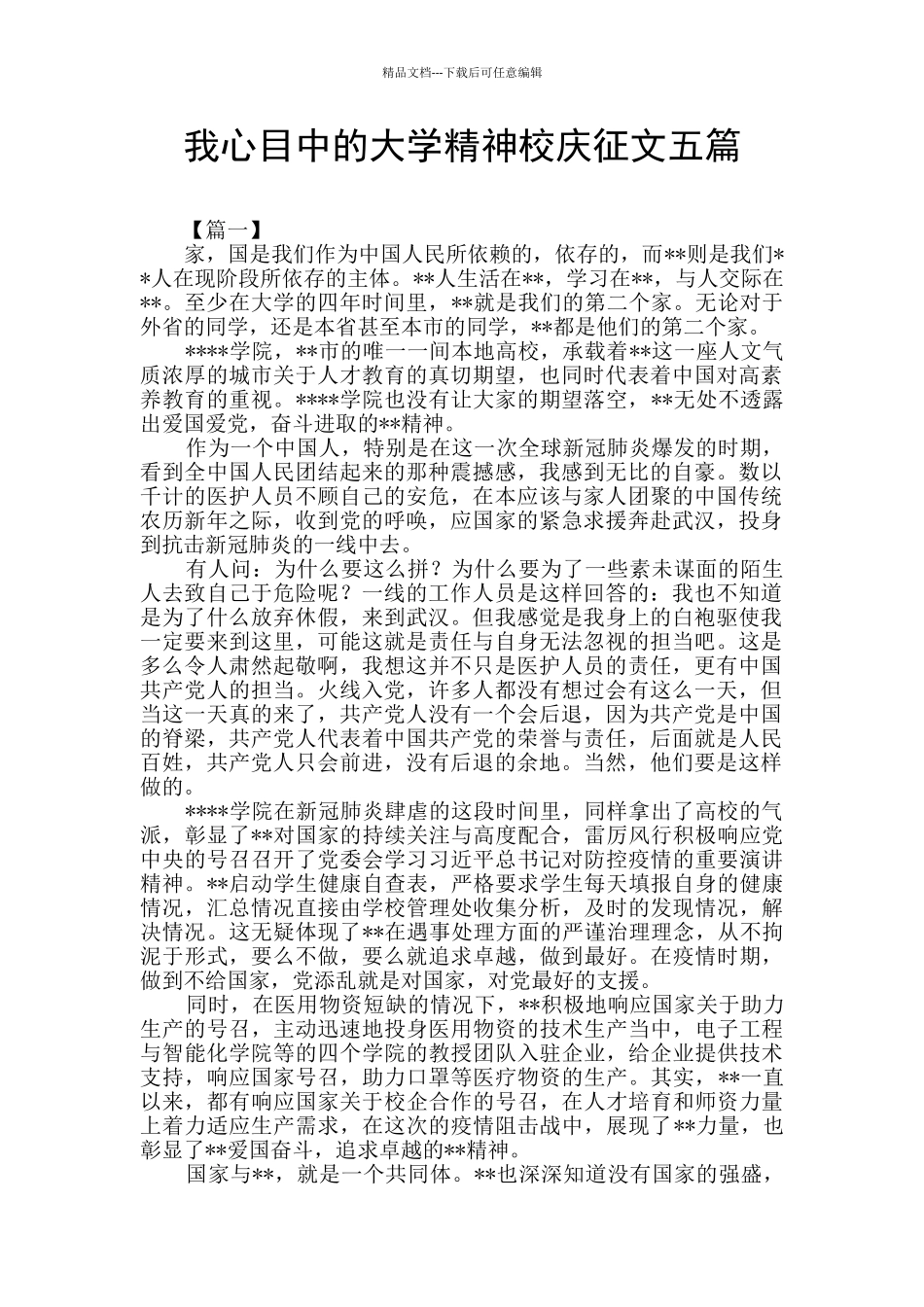 我心目中的大学精神校庆征文五篇_第1页
