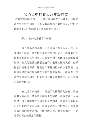 我心目中的春天八年级作文