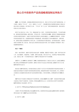 我心目中的软件产品的战略规划制定和执行