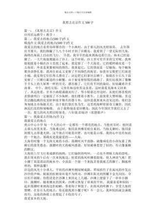 我想去北京作文500字