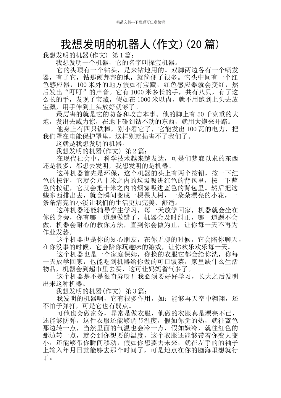 我想发明的机器人(20篇)_第1页