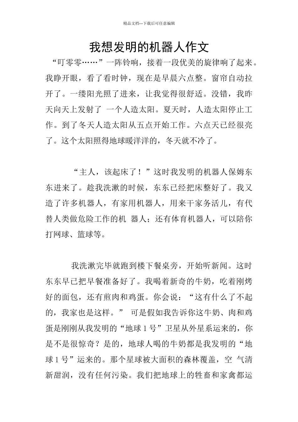 我想发明的机器人作文_第1页