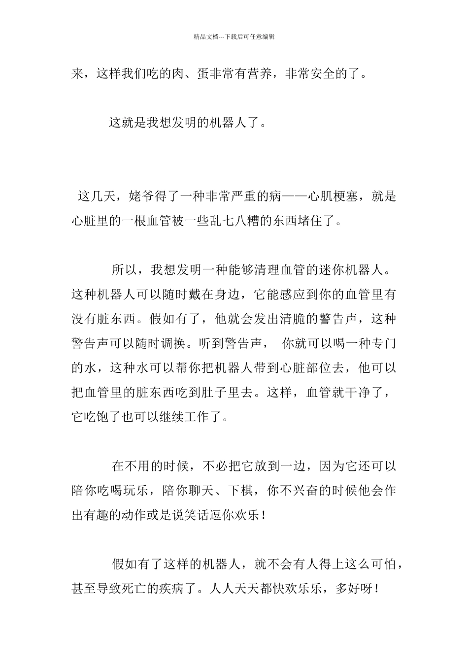 我想发明的机器人作文_第2页
