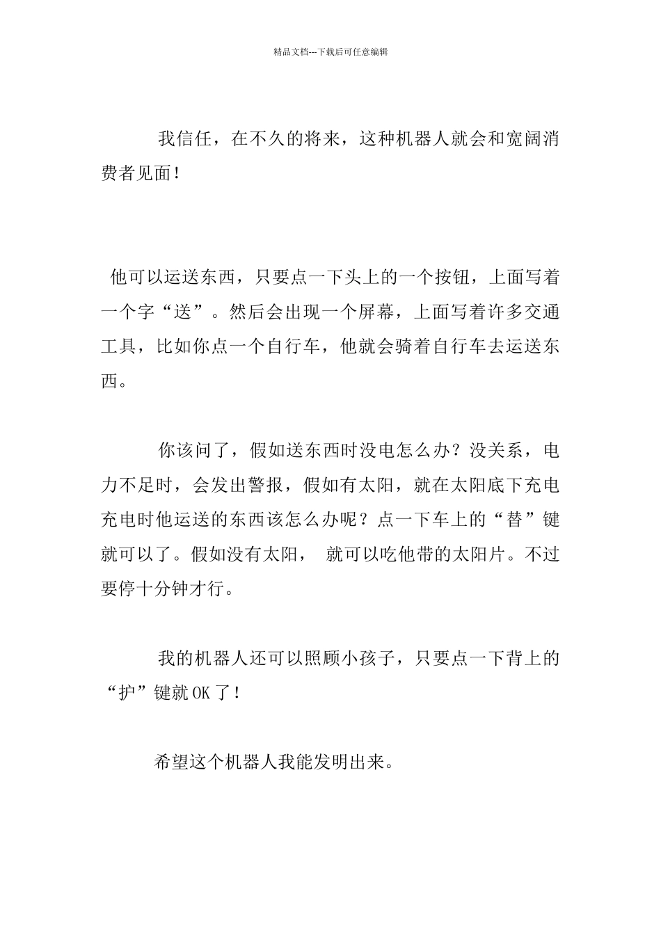 我想发明的机器人作文_第3页