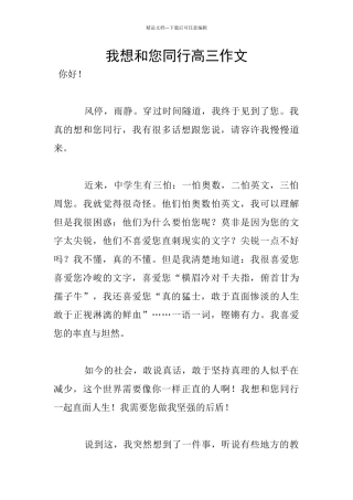 我想和您同行高三作文