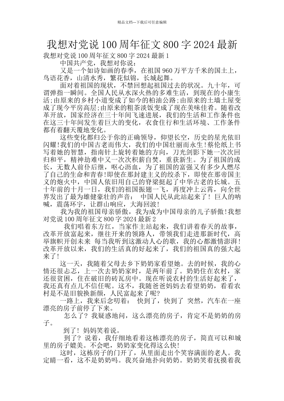 我想对党说100周年征文800字2024最新_第1页