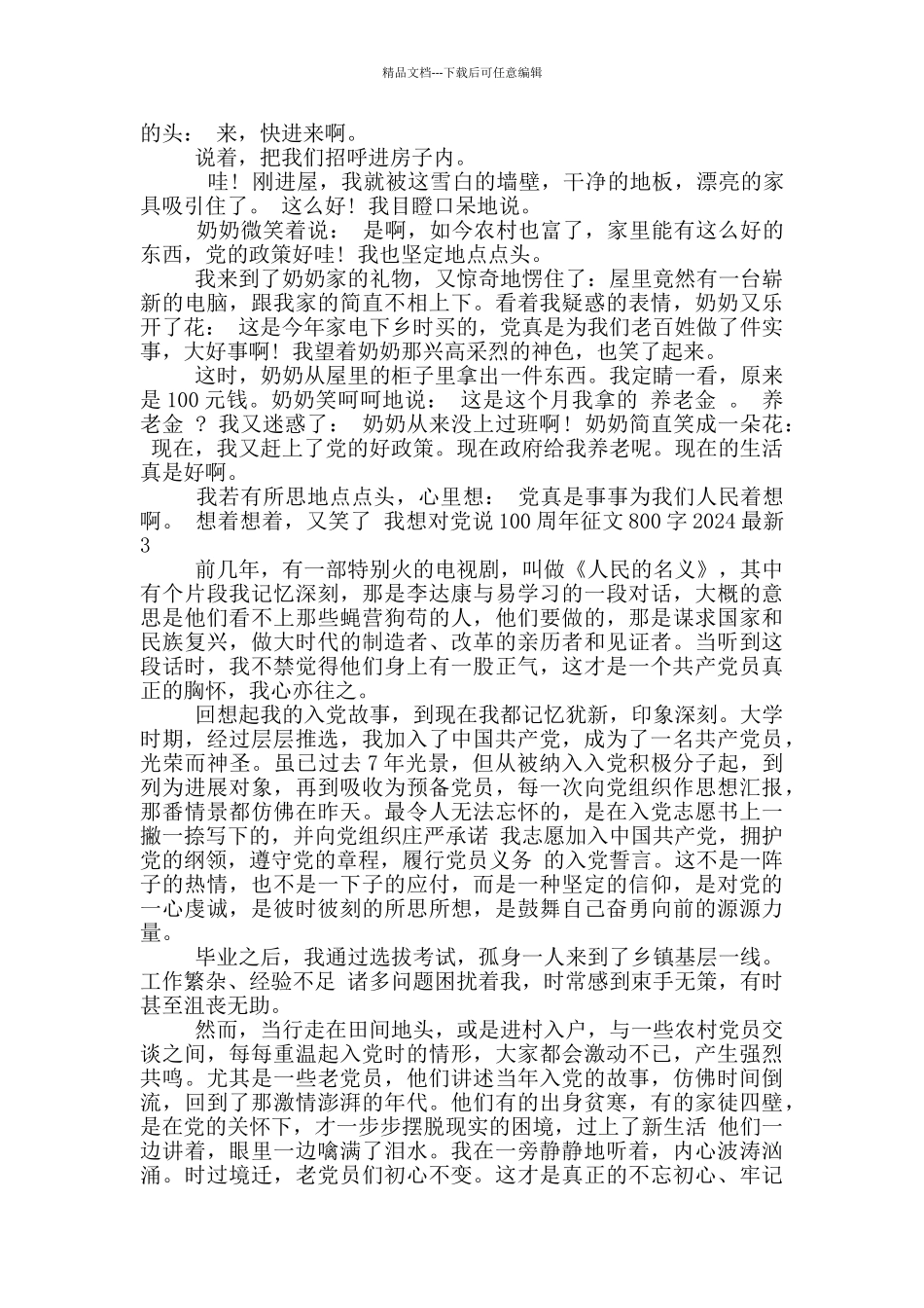 我想对党说100周年征文800字2024最新_第2页