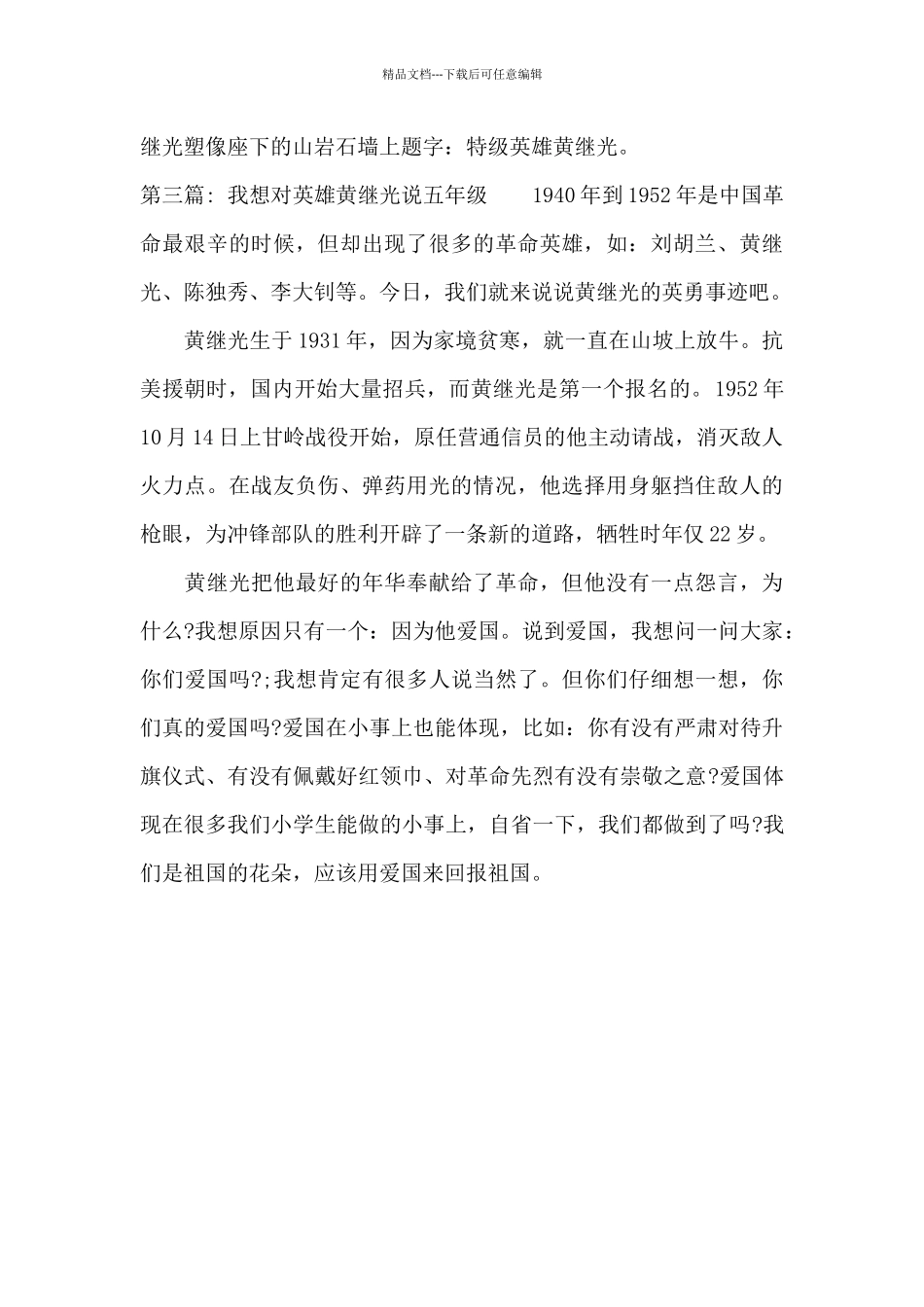 我想对英雄黄继光说五年级_第3页