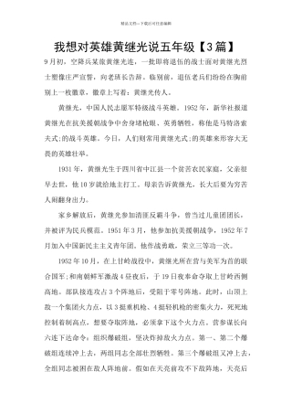 我想对英雄黄继光说五年级