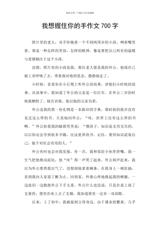 我想握住你的手作文700字