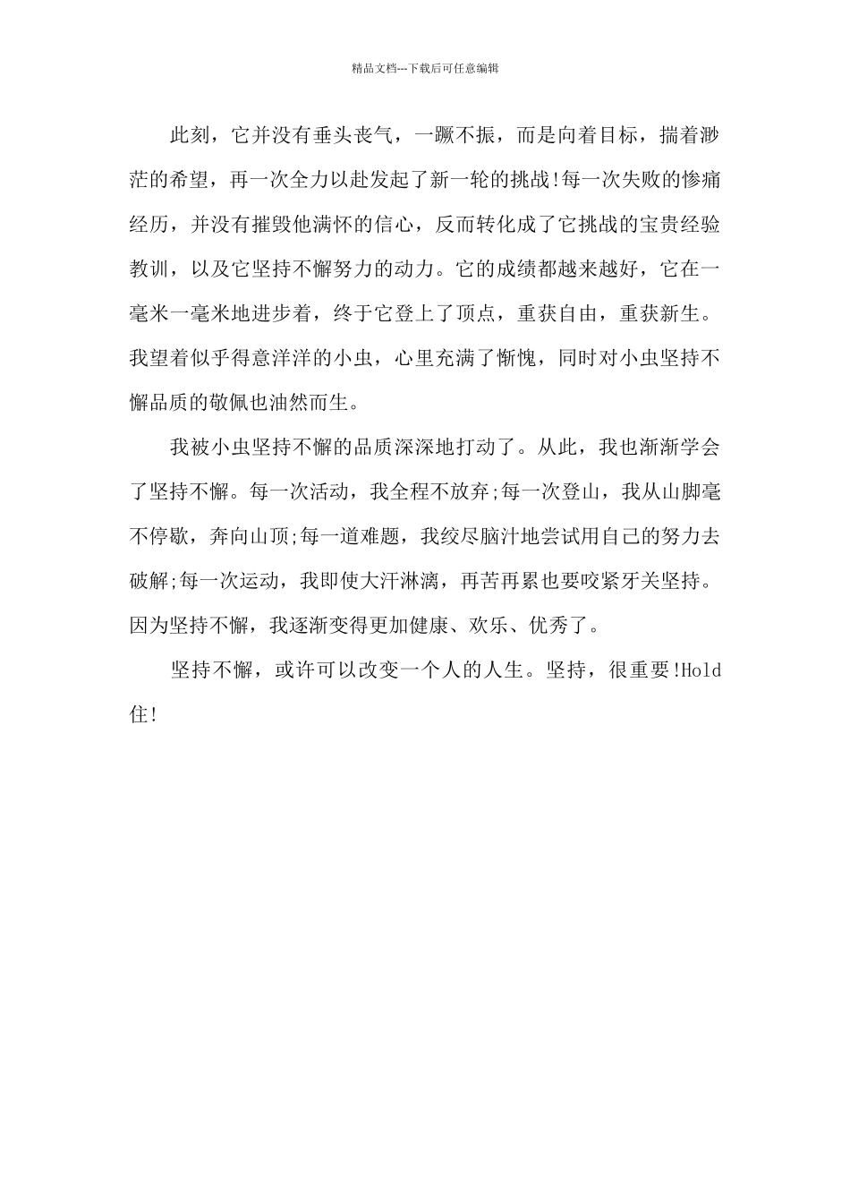 我懂得了坚持_第2页