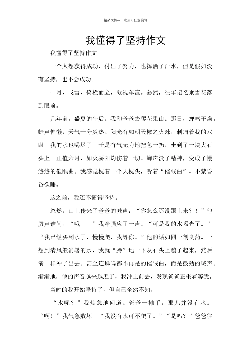 我懂得了坚持作文_第1页