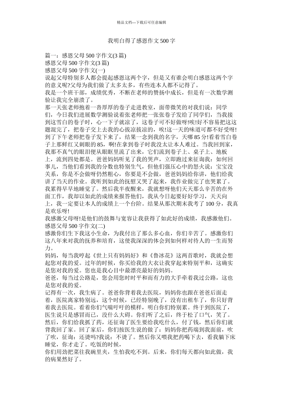 我懂得了感恩作文500字_第1页