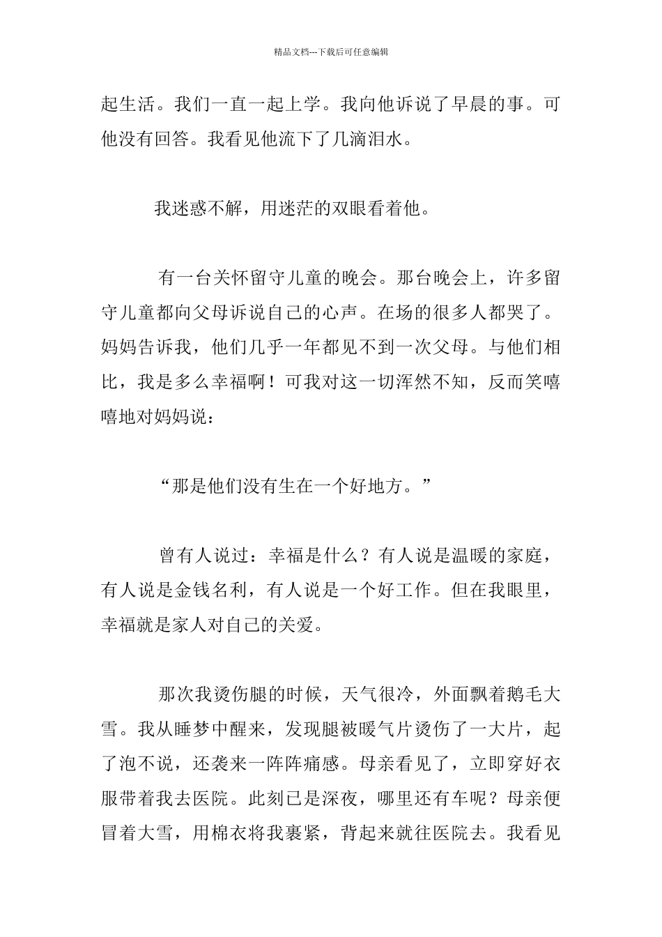 我懂得了珍惜幸福作文_第3页