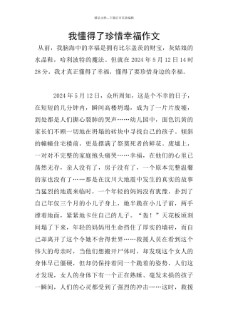 我懂得了珍惜幸福作文