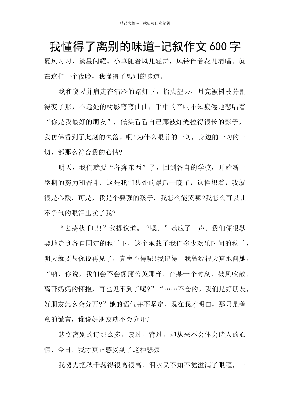 我懂得了离别的滋味_第1页