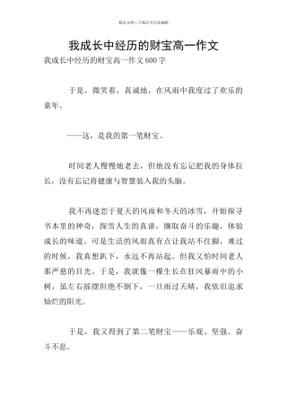 我成长中经历的财富高一作文