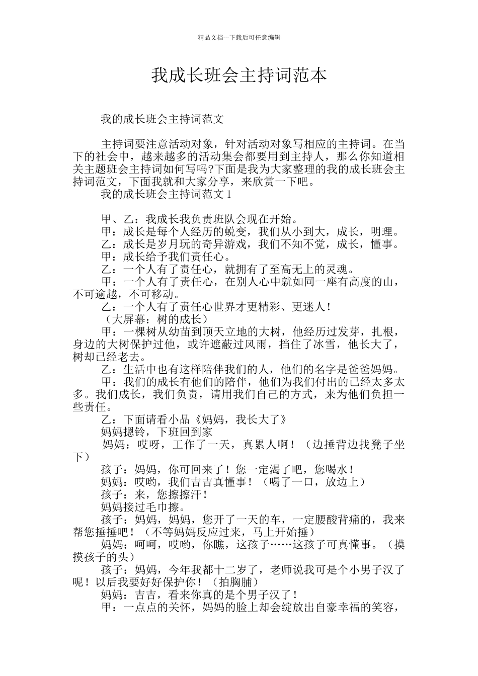 我成长班会主持词范本_第1页