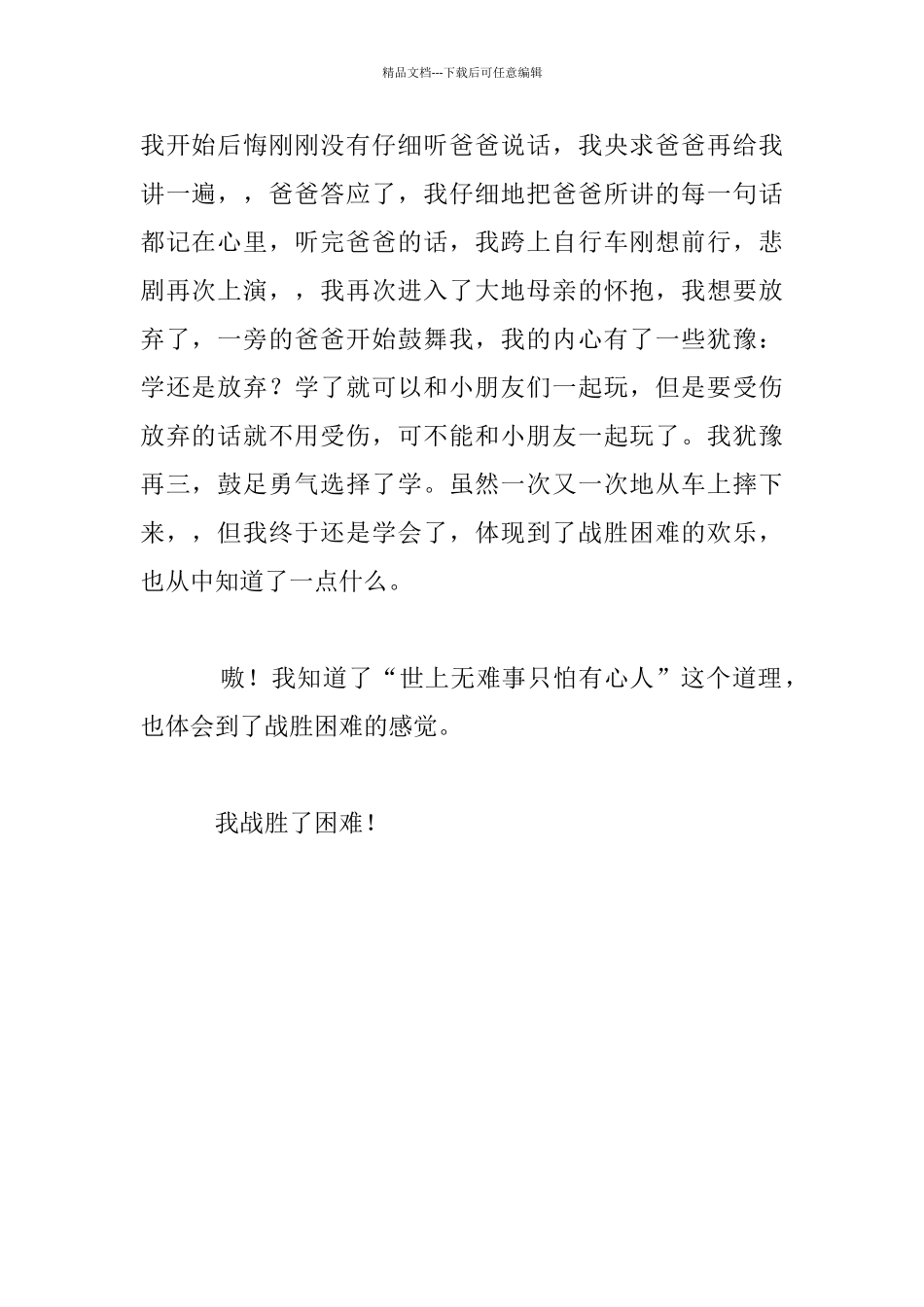 我战胜了困难作文六年级_第2页