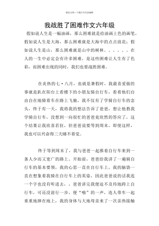 我战胜了困难作文六年级