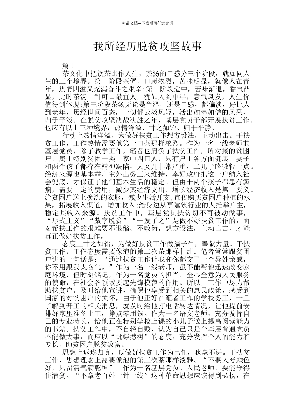 我所经历脱贫攻坚故事_第1页