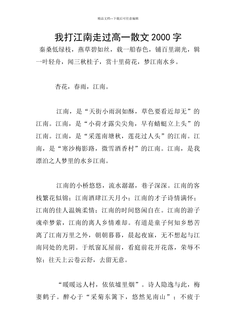 我打江南走过高一散文2000字_第1页