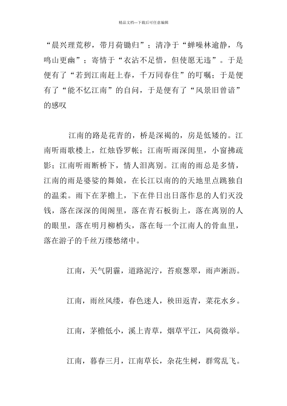 我打江南走过高一散文2000字_第2页
