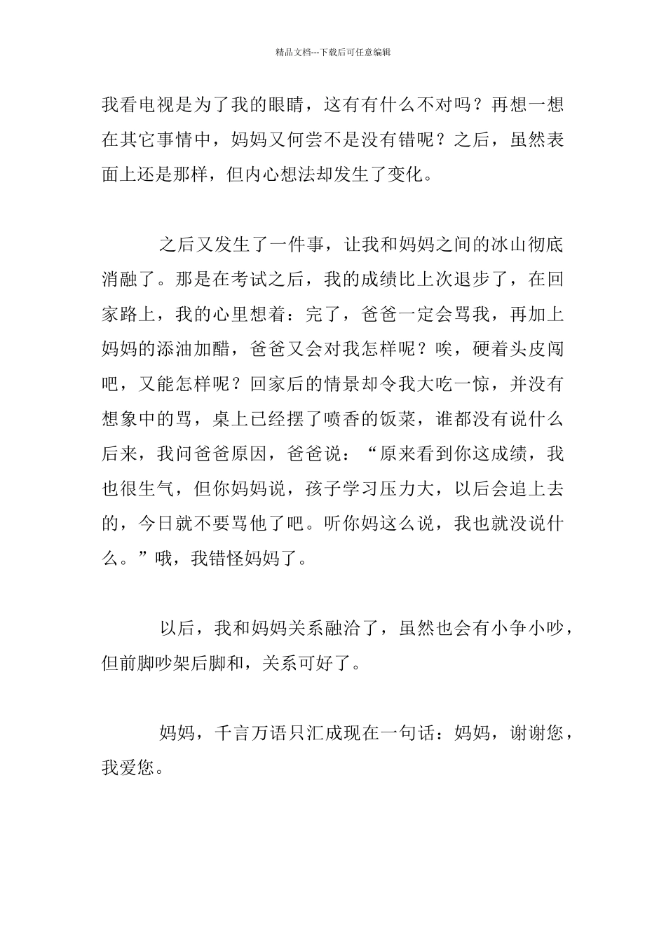 我找回了母爱小学作文_第2页