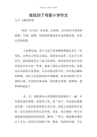 我找回了母爱小学作文
