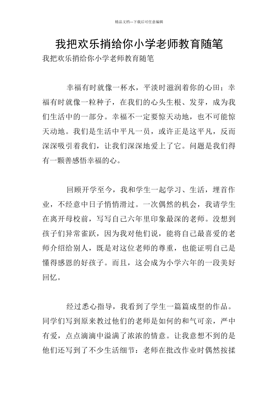 我把快乐捎给你小学老师教育随笔_第1页