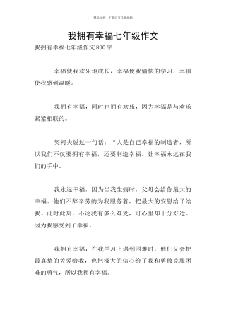 我拥有幸福七年级作文