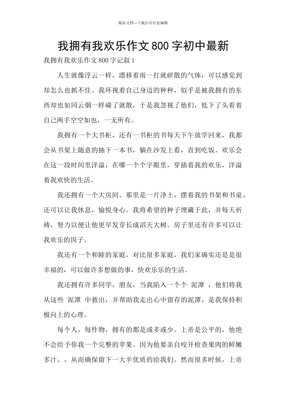 我拥有我快乐作文800字初中最新_第1页
