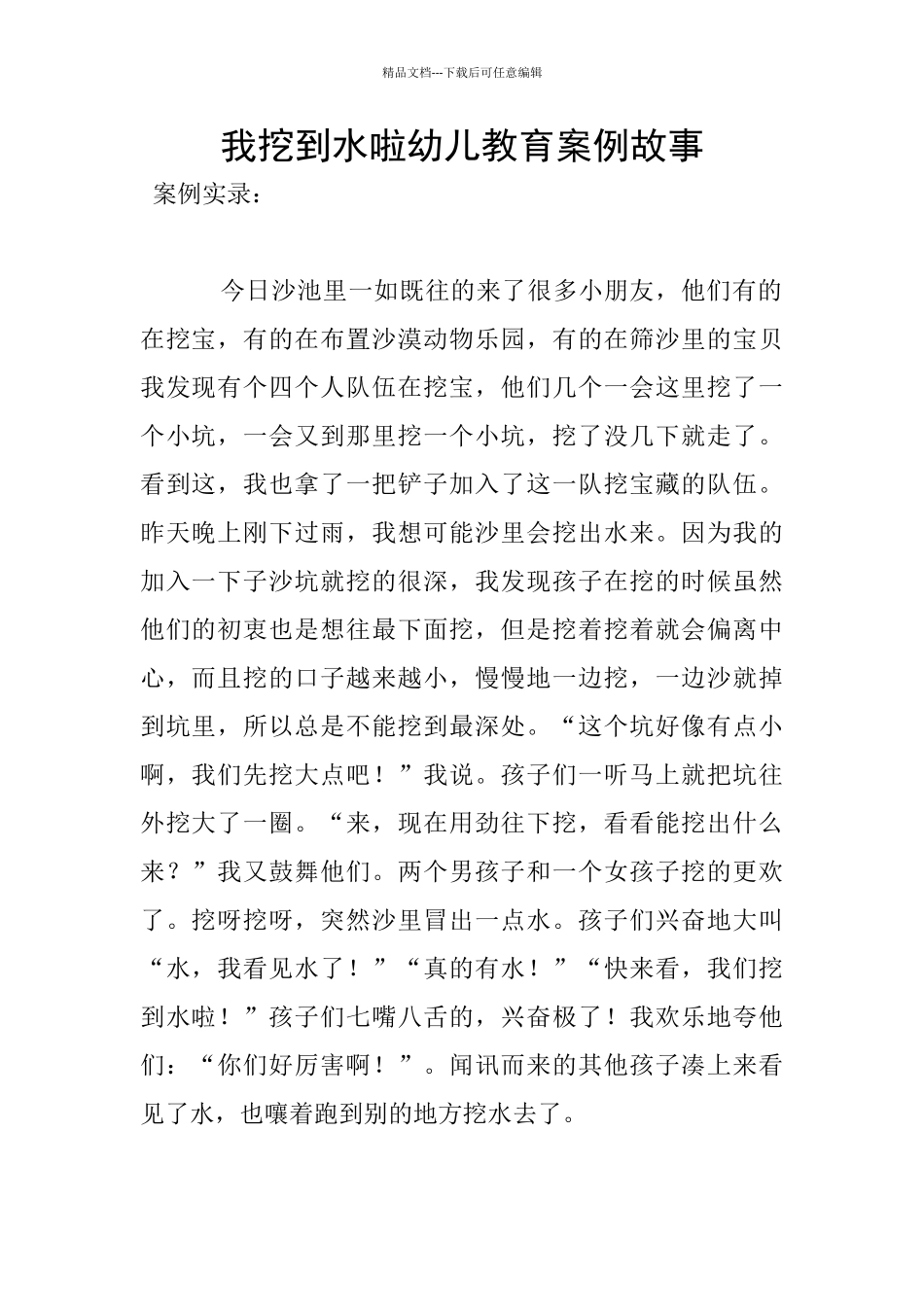 我挖到水啦幼儿教育案例故事_第1页