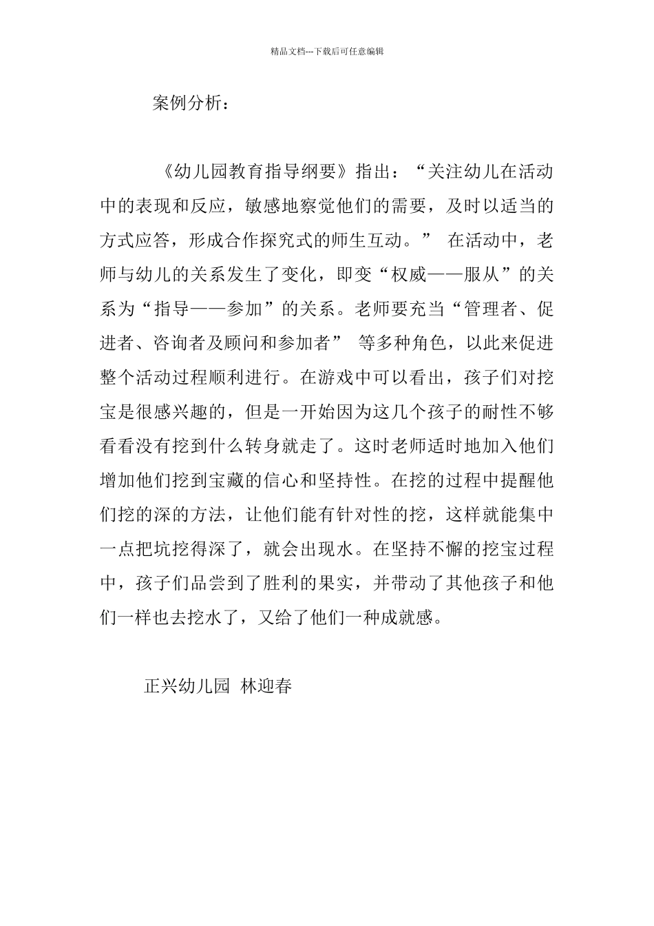 我挖到水啦幼儿教育案例故事_第2页