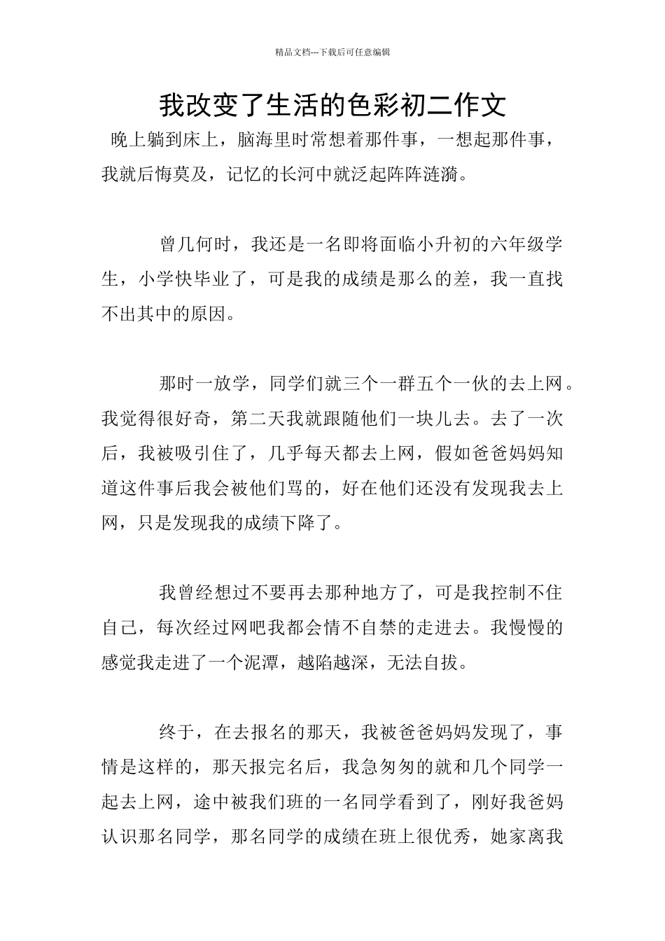 我改变了生活的色彩初二作文_第1页