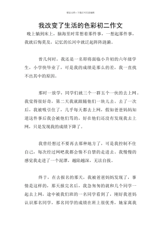 我改变了生活的色彩初二作文