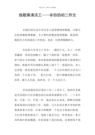 我敬佩清洁工——牟伯伯初二作文
