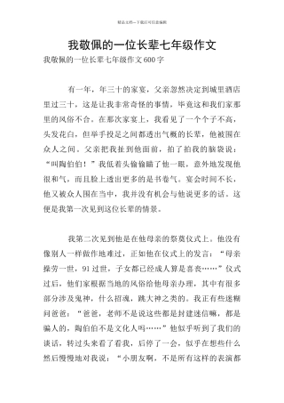 我敬佩的一位长辈七年级作文