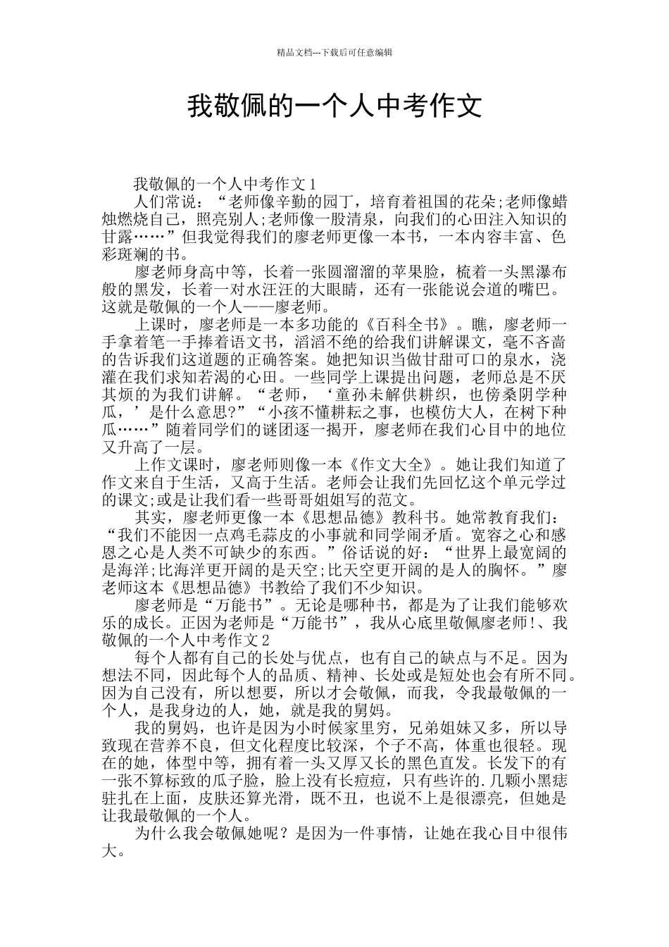 我敬佩的一个人中考作文_第1页
