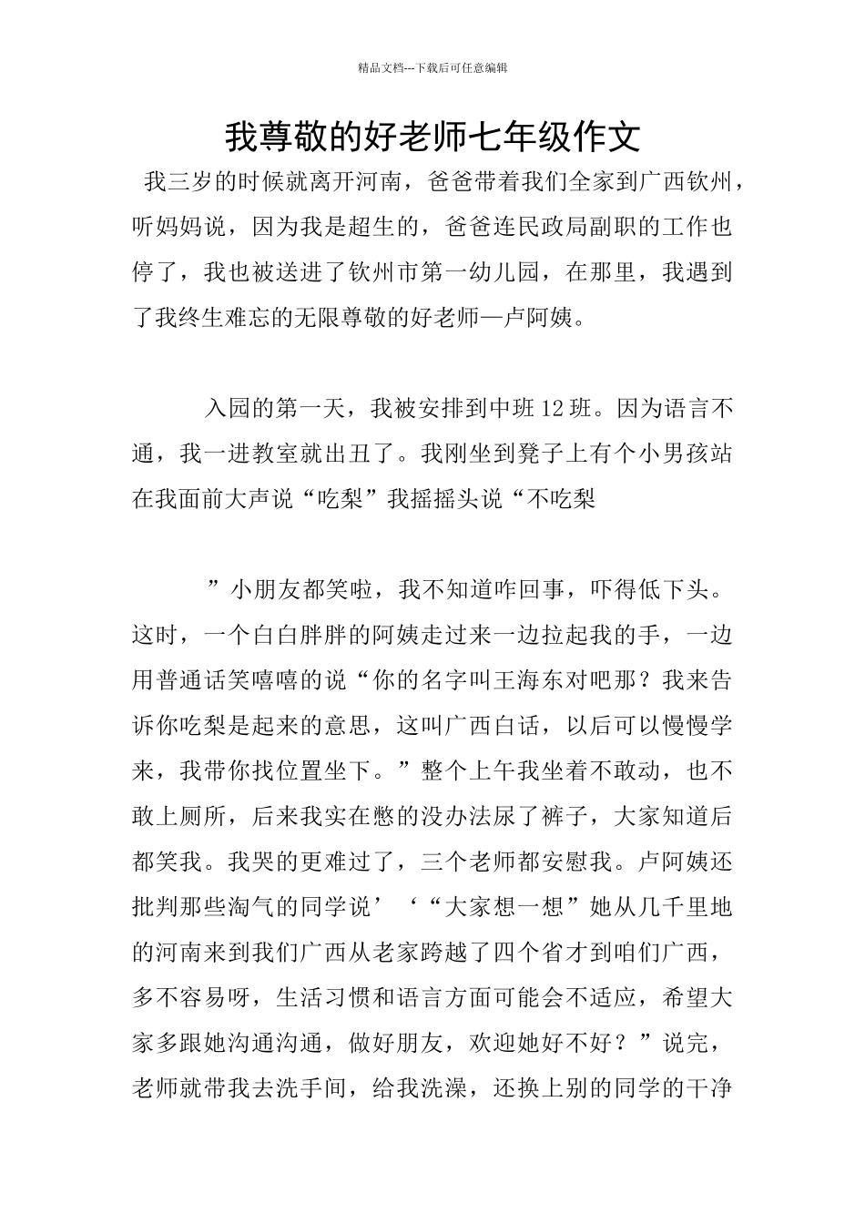 我敬爱的好老师七年级作文_第1页