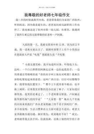 我敬爱的好老师七年级作文