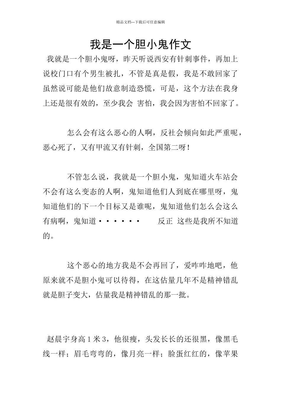 我是一个胆小鬼作文_第1页
