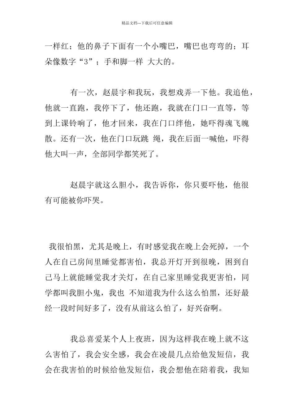 我是一个胆小鬼作文_第2页